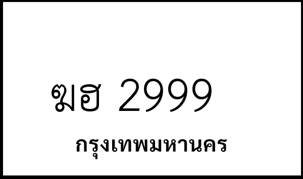 ฆฮ 2999
